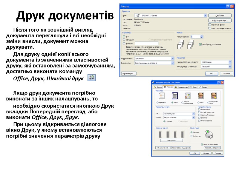 Друк документів Після того як зовнішній вигляд документа переглянули і всі необхідні зміни внесли,